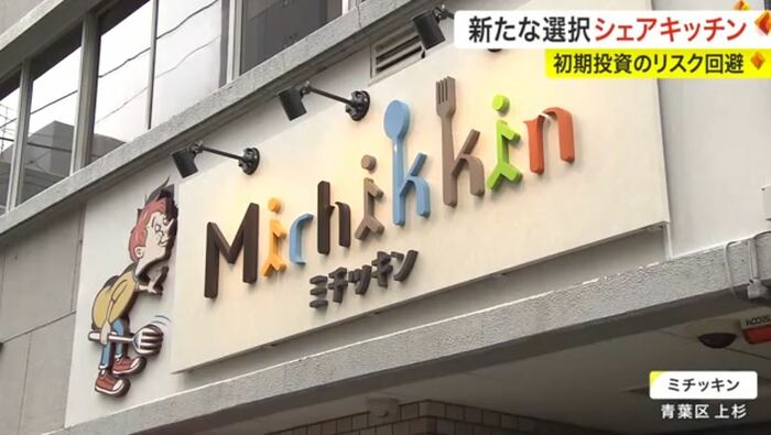 業務用シェアキッチン「ミチッキン」