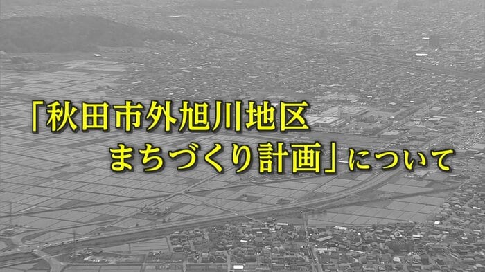 「秋田市外旭川地区まちづくり計画」について