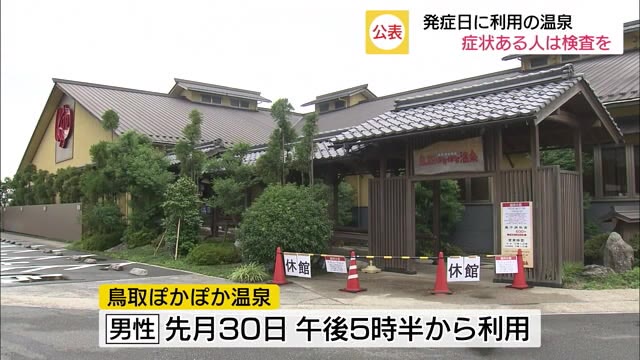 【続報】発症当日に温泉に立ち寄り 鳥取県4例目の男性保育士