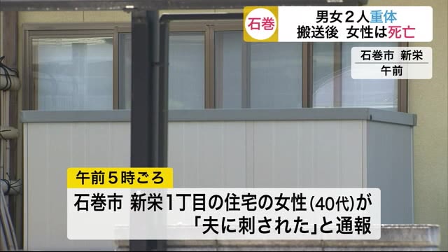 「夫に刺された」と通報 搬送後女性は死亡 男性は意識が戻り命に別状なし【宮城・石巻市】