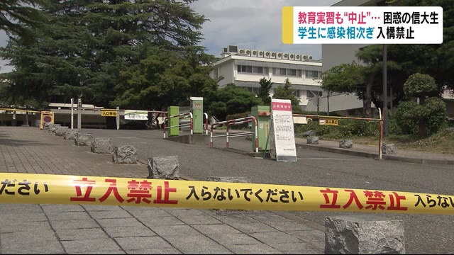信州大学「教育実習」も中止… 学生に感染相次ぎ入構禁止 3年生「現場で学べる機会が…いまは我慢」