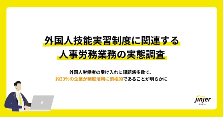 【外国人技能実習制度に関連する人事労務業務の実態調査】