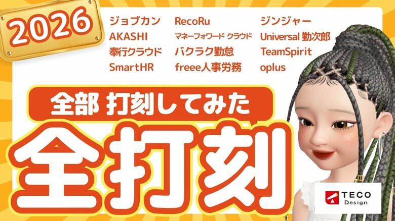 【2026年版】勤怠システム12社を“全部実打刻”して比較！TECO DesignがYouTubeで「打刻体験レビュー」動画を公開