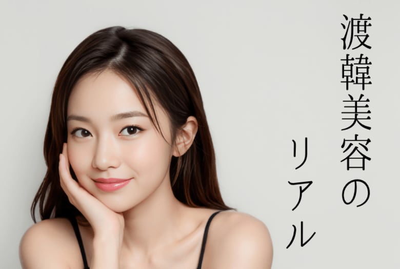 韓国で美容施術を経験した女性1,002人が回答!施術満足度ランキング&韓国美容のリアルとは?