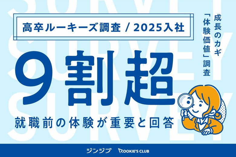 【高卒ルーキーズ調査 2025入社】成長のカギ「体験価値」調査