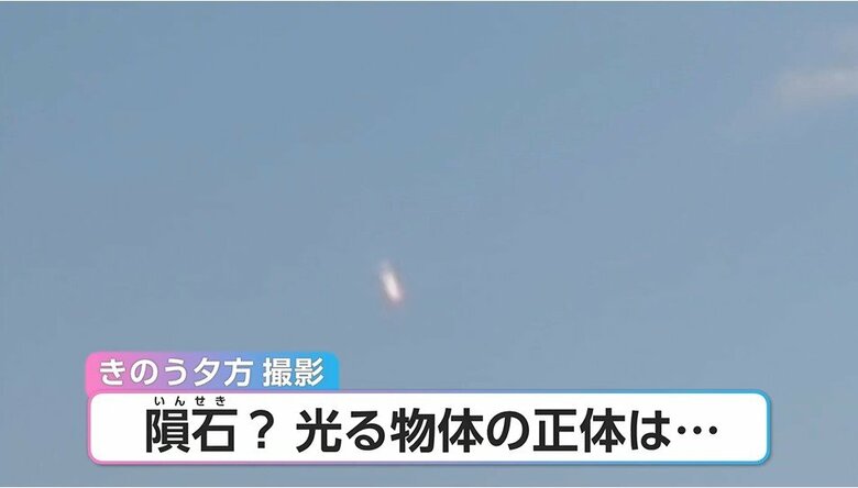光に包まれて落ちてくる謎の物体を撮影　「隕石だ！」と思ったが…専門家「隕石なら見えて数秒」その正体を聞いた｜FNNプライムオンライン