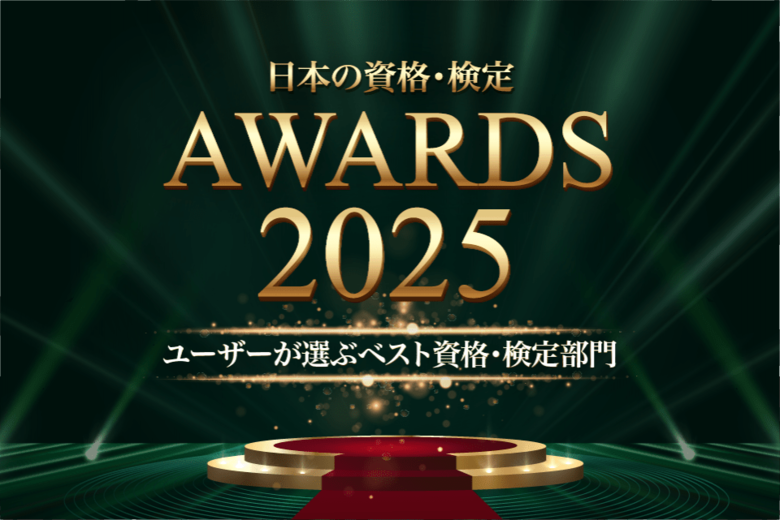 ユーザーが選ぶベスト資格・検定部門TOP10を発表【日本の資格・検定 アワード 2025】