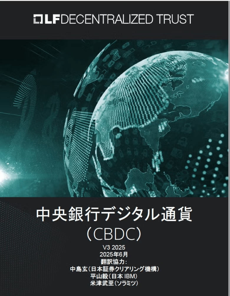 LF Decentralized Trust「中央銀行デジタル通貨 (CBDC)」電子ブックを公開