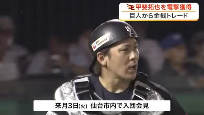 【楽天】巨人から甲斐拓也選手を金銭トレードで獲得　｜FNNプライムオンライン