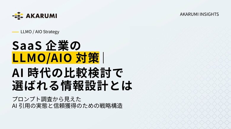 【AKARUMI INSIGHTS】SaaS企業向けLLMO/AIO対策ガイドを公開｜AIに“引用される企業”は何が違う？