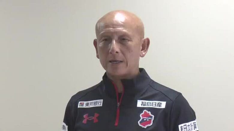 原点に立ち返る　いわきFC・田坂和昭新監督が抱負　「戦う・走る・簡単に倒れない・諦めない」｜FNNプライムオンライン