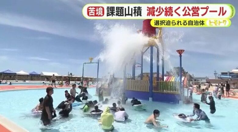 夏のレジャーの定番”公営プール”がピンチ　手ごろな値段で楽しめ人気スポットも10年間で約600カ所が閉園　大きな曲がり角｜FNNプライムオンライン