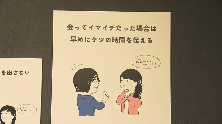 マッチングアプリでは「会ってイマイチなら早めにケツの時間を」日常生活のシーンに“マナー”を添えた企画展｜FNNプライムオンライン