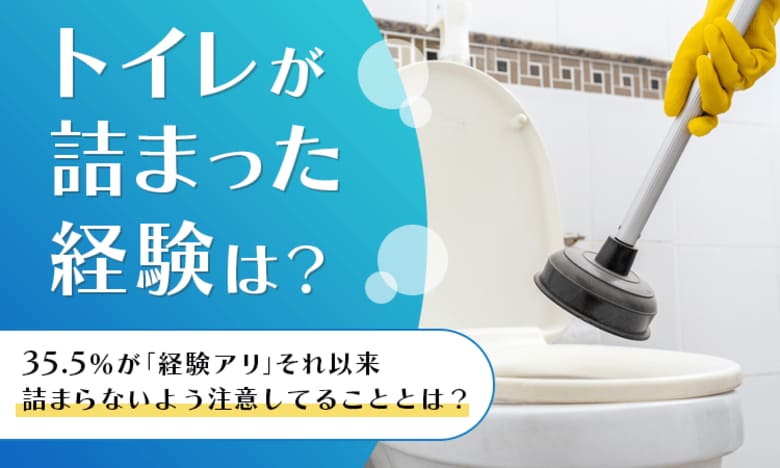【トイレが詰まった経験は?】35.5%が「経験アリ」それ以来詰まらないよう注意してることとは?