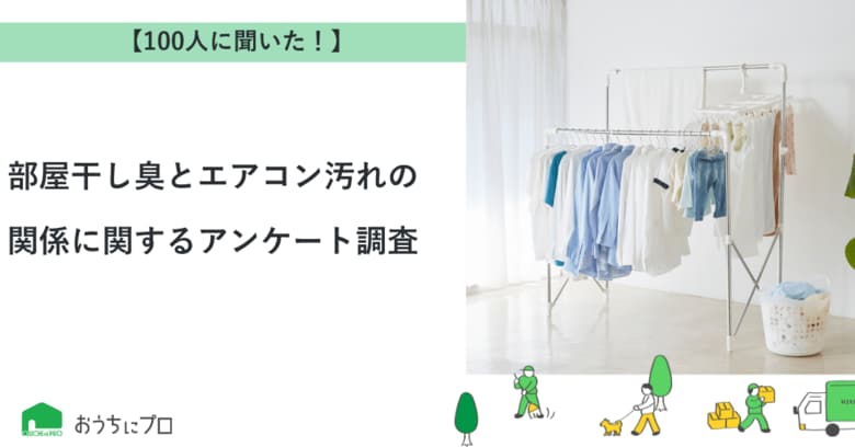 【おうちにプロ】部屋干し臭とエアコン汚れの関係に関するアンケート調査