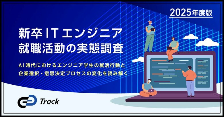 【26卒ITエンジニア就活実態調査】学生の80.7%がエントリーシート作成に生成AIを活用。面接やグループワーク対策での活用例も。