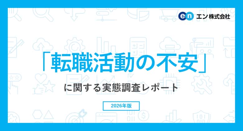 「転職活動の不安」実態調査。転職活動に不安を抱える方は9割。20代の半数以上が「面接でのアピール」を不安視。30代以上は「年齢が不利になることへの不安」が半数以上。