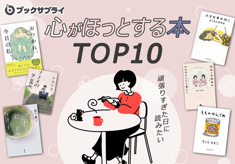 頑張りすぎた日に読みたい、心がほっとする本TOP10
