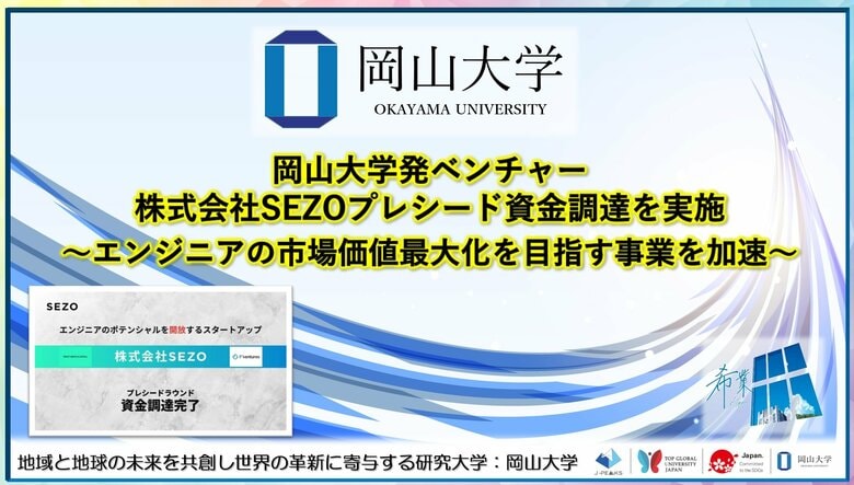 【岡山大学】岡山大学発ベンチャー株式会社SEZOがプレシード資金調達を実施～エンジニアの市場価値最大化を目指す事業を加速～