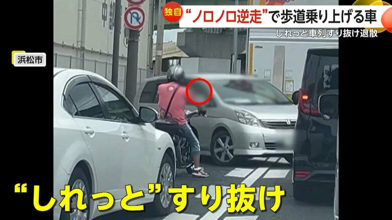 【なぜ】逆走車が“ノロノロ”で歩道に乗り上げ…対向車線に飛び出し“しれっとすり抜け”「30〜30半ばぐらいのサングラスかけた男性」　静岡・浜松市｜FNNプライムオンライン
