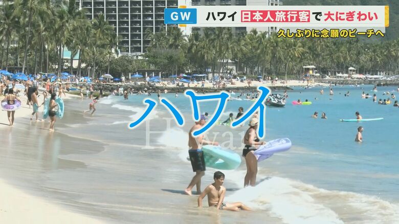 GWのハワイは日本人で大にぎわいも…免税店再開には時間要するか コロナで起きた変化も【大阪発】｜FNNプライムオンライン