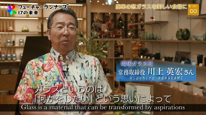 廃車の窓ガラスが琉球ガラスの食器に！埋立処分されていた廃材を「mado」シリーズに再生させた戦後から伝わる職人技 琉球ガラス村常務取締役・川上英宏さん　｜FNNプライムオンライン