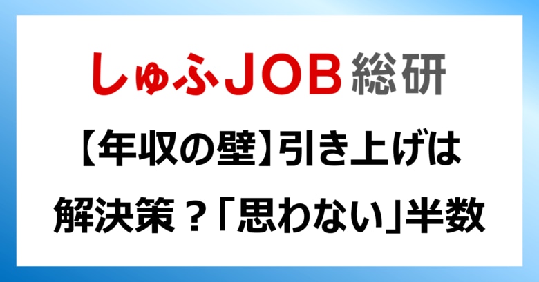 <106万円の壁撤廃>103万円から160万円引き上げの所得税は“年収の壁”の解決策?「思わない」49.0%「思う」5.4%