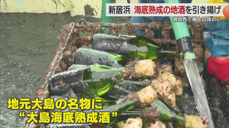 「３年の重みを感じる」新居浜の海底から引き揚げられた熟成酒　地酒やウイスキーも琥珀色の味わい【愛媛発】｜FNNプライムオンライン