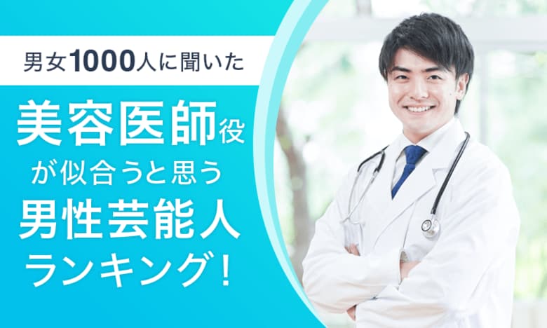 【男女1000人に聞いた】美容医師役が似合うと思う男性芸能人ランキング!