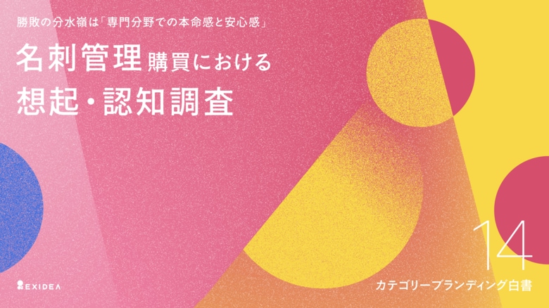 【カテゴリーブランディング白書 vol.14】市場のパイオニアが築き上げた想起と信頼の壁。Sansanが名刺管理サービス領域で他社を寄せ付けず、カテゴリーの代名詞としての地位を示す。