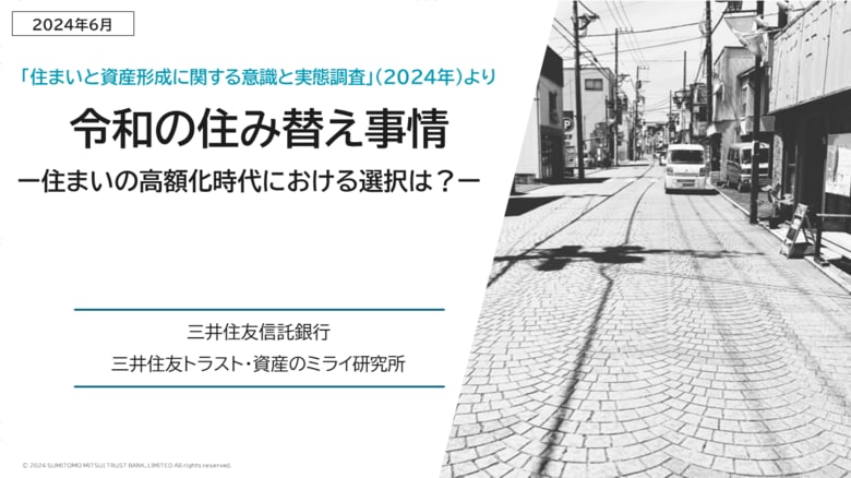 令和の住み替え事情 ~住まいの高額化時代における選択は?~