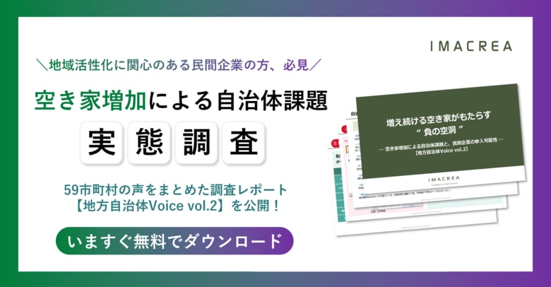 “空き家の波”が蝕む地域の安全と経済──イマクリエのホワイトぺーパー【地方自治体Voice vol.2】で判明