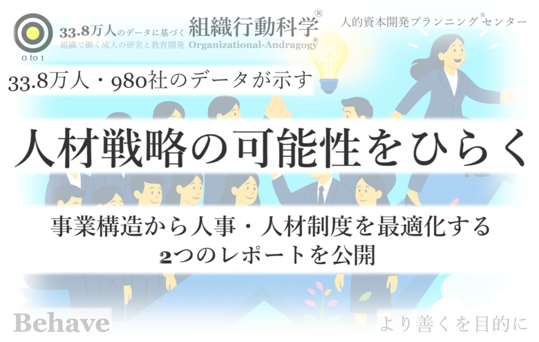 「人材戦略の可能性をひらく”事業構造から制度を最適化する”2つのレポートを公開」33.8万人データから見えてきた新しい視点（組織行動科学(R)）