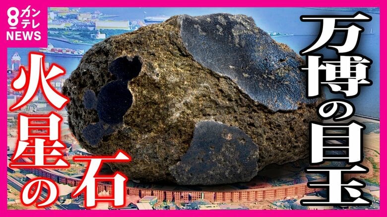 「火星の石」が万博に　前回「月の石」に続く目玉に？　万博マニア「背景も伝えて」とほかの展示にも期待｜FNNプライムオンライン