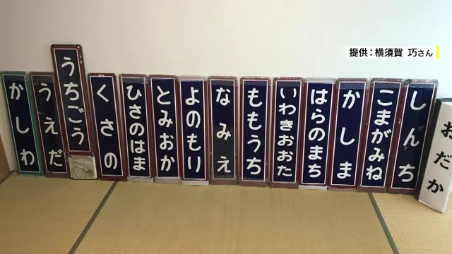 横須賀巧さんのコレクション