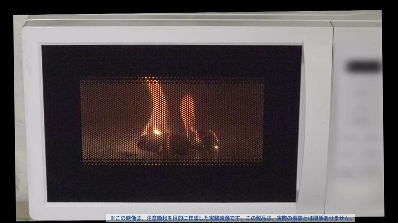 電子レンジの誤使用で発火する実験映像（NITE）