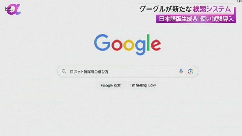 グーグルが試験導入を開始した、日本語版の生成AIを使ったネット検索システム