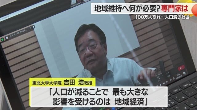 人口減少問題の専門家：東北大学大学院・吉田浩教授