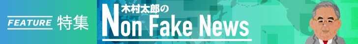 「木村太郎のNonFakeNews」すべての記事を読む 