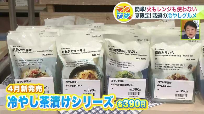 冷やし茶漬けシリーズ