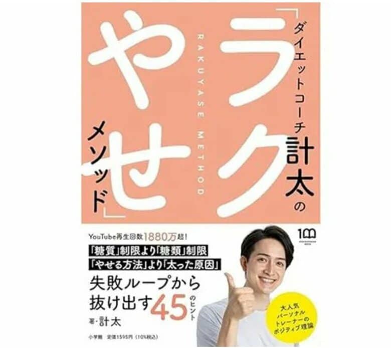 『ダイエットコーチ計太の「ラクやせ」メソッド』