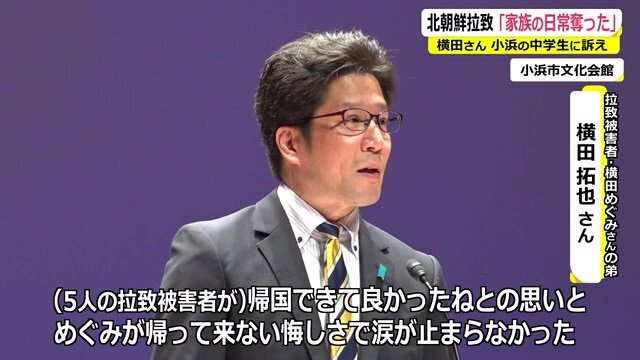 小浜市で講演をした横田めぐみさんの弟、拓也さん