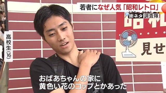 高校生にとっての昭和レトロは？　「祖母の家にあった黄色い花のコップ」