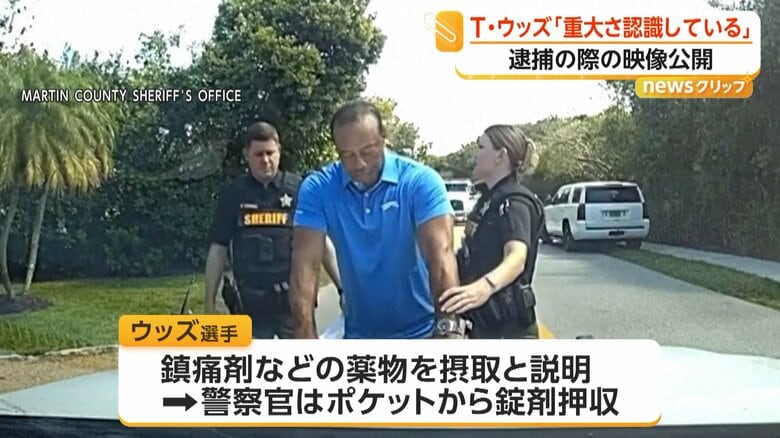 ウッズ選手は鎮痛剤などの薬物を摂取していたことを説明し、ポケットからは錠剤が押収された