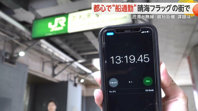日の出から浜松町駅までの所用時間は、番組スタッフが歩いて調べてみたところ13分だった
