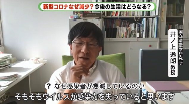 国立遺伝学研究所・井ノ上逸朗教授「ウイルスが感染力を失っている」