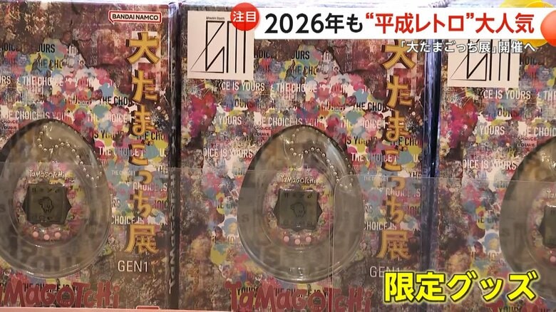 2026年、誕生30周年を迎えた「たまごっち」