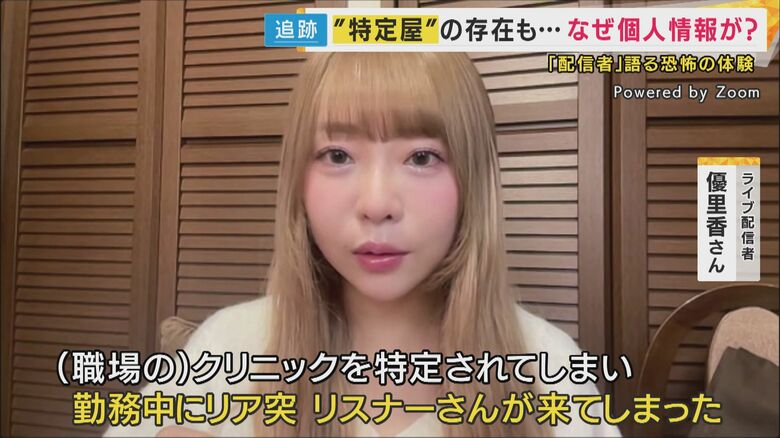 ライブ配信者・優里香さん