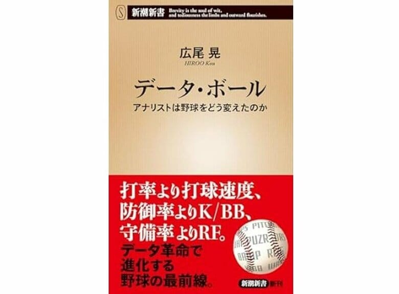 『データ・ボール アナリストは野球をどう変えたのか』（新潮社新書）