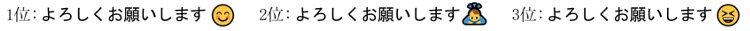 「よろしくお願いします」に付いていると好感が持てる絵文字（提供：ネオジャパン）